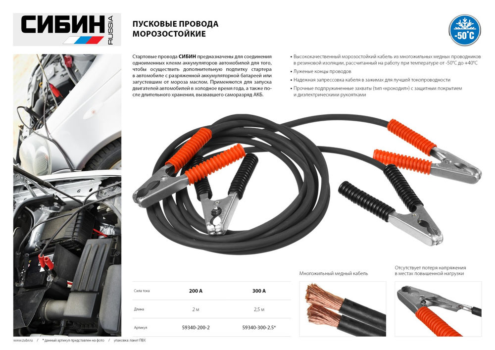 Пусковые морозостойкие провода 300 А 2.5 м СИБИН 59340-300-2.5