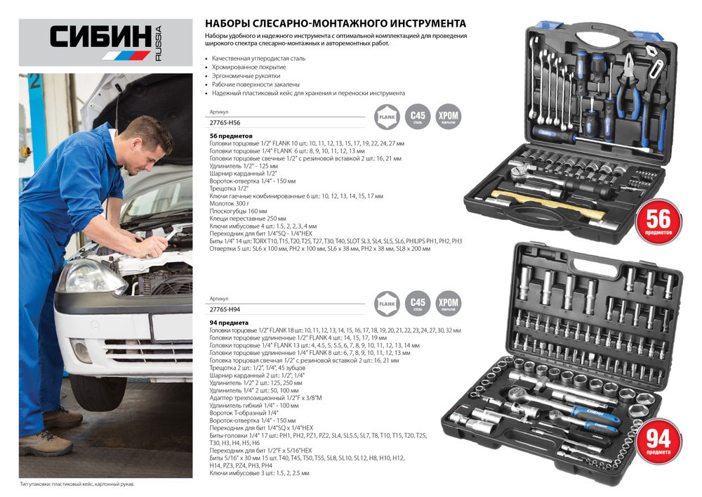 Универсальный набор инструмента 94 предм. 1/2+1/4 СИБИН 27765-H94