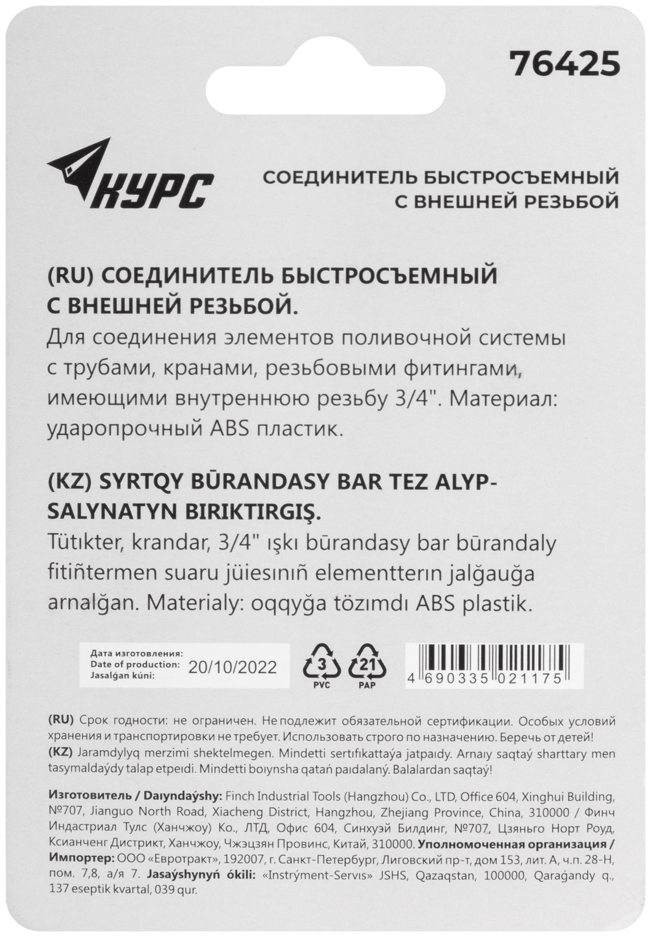 Соединитель пластиковый, внешняя резьба 3/4 (76425)