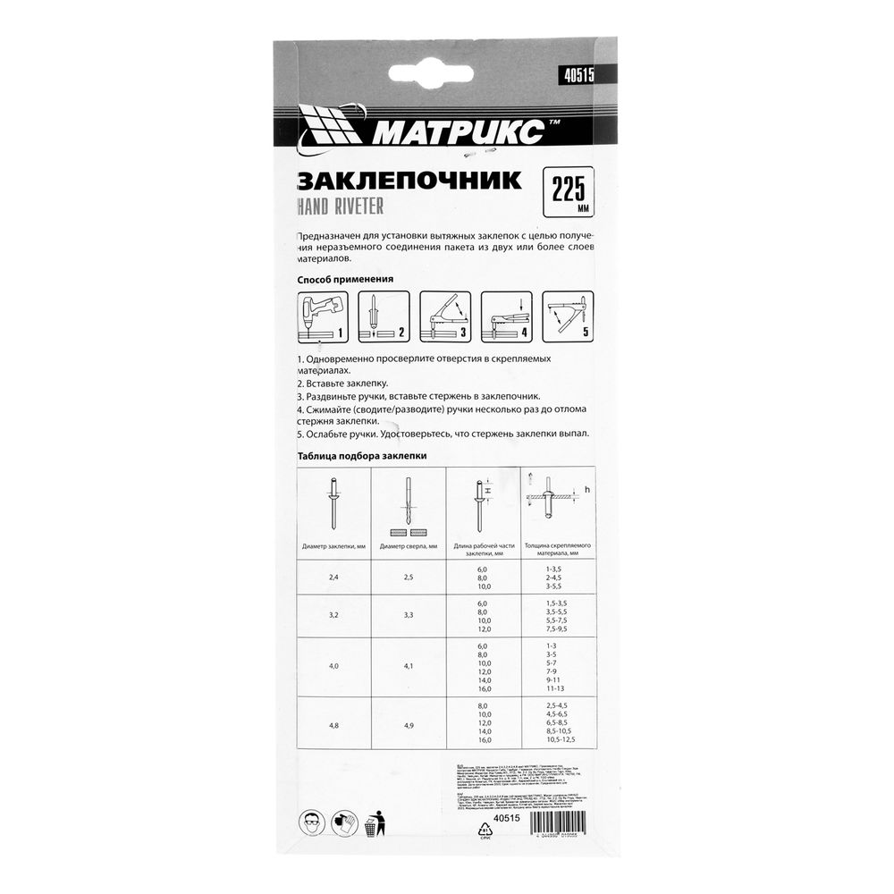 Заклепочник, 225 мм, заклепки 2.4-3.2-4.0-4.8 мм Матрикс (40515)