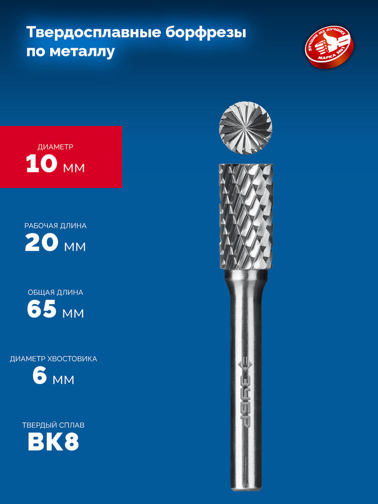 Борфреза твердосплавная 10?20 мм тип B цилиндр с торцевыми зубьями хв-к 6 мм Профессионал ЗУБР 28801-10-20