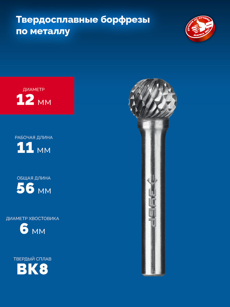 Борфреза твердосплавная 12?11 мм, тип D (сфера), хв-к 6 мм ЗУБР ПРОФЕССИОНАЛ 28803-12-11