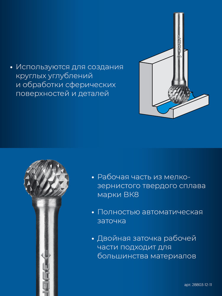 Борфреза твердосплавная 12?11 мм, тип D (сфера), хв-к 6 мм ЗУБР ПРОФЕССИОНАЛ 28803-12-11