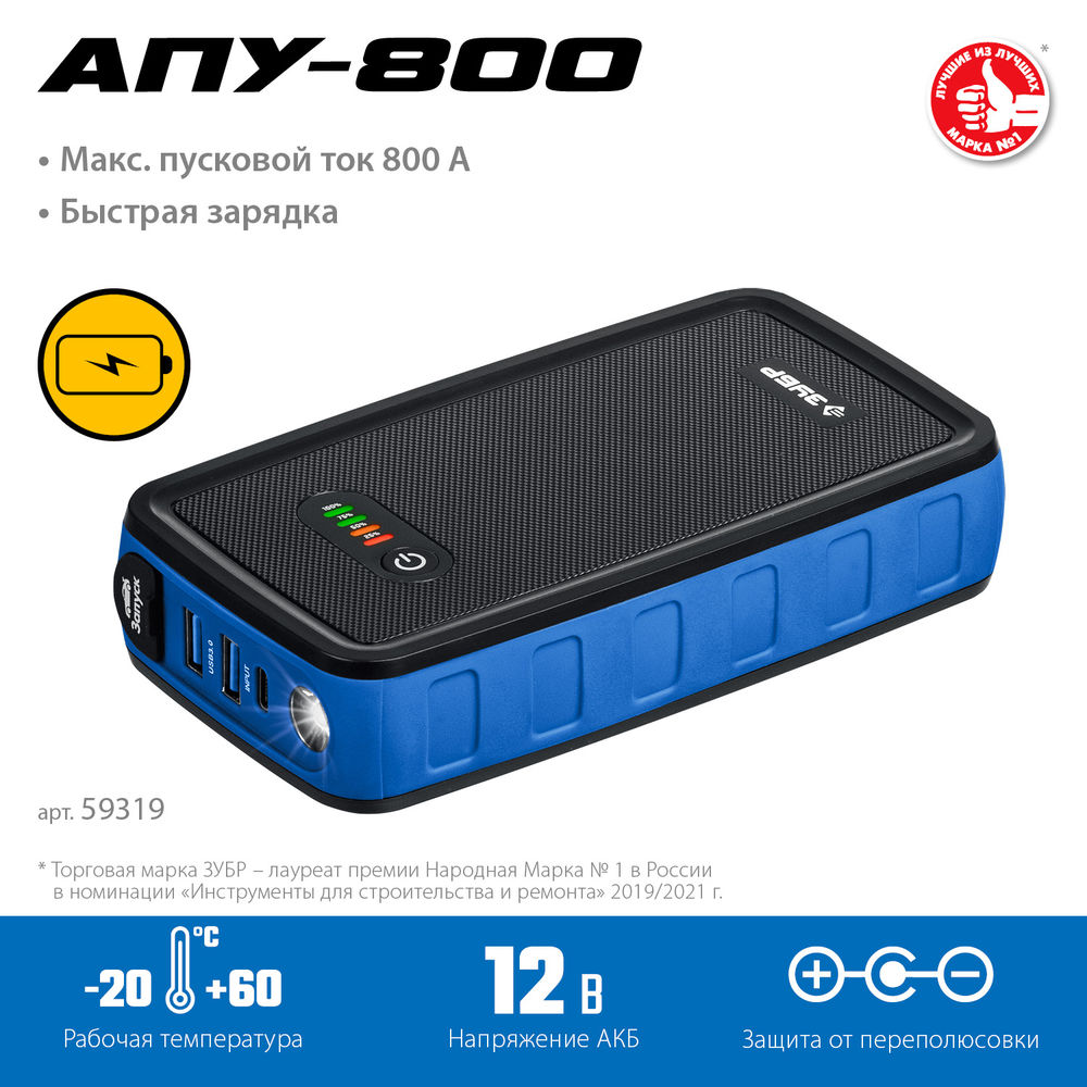 Пусковое устройство 12 В макс. 800 А аккумуляторное Профессионал ЗУБР АПУ-800 59319