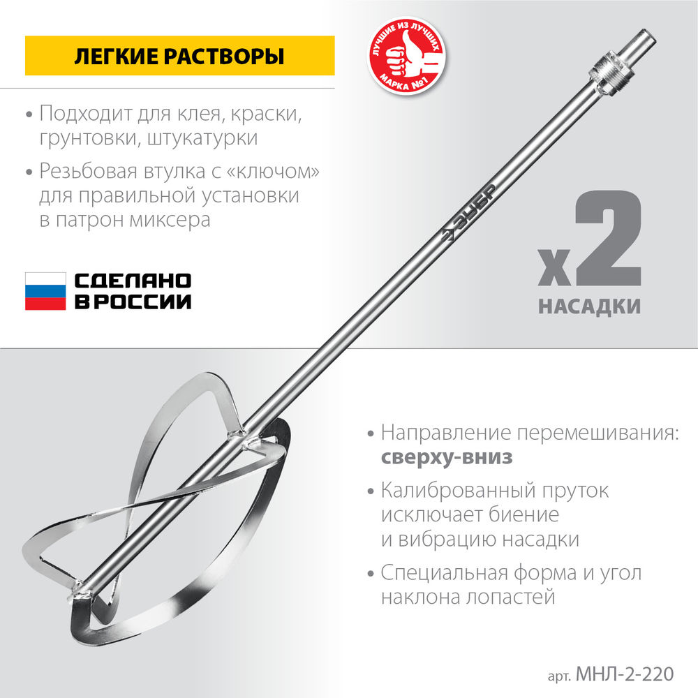 Комплект насадок-миксеров М27, 2 шт, d220 мм общий, сверху-вниз для легких растворов ЗУБР МНЛ-2-220