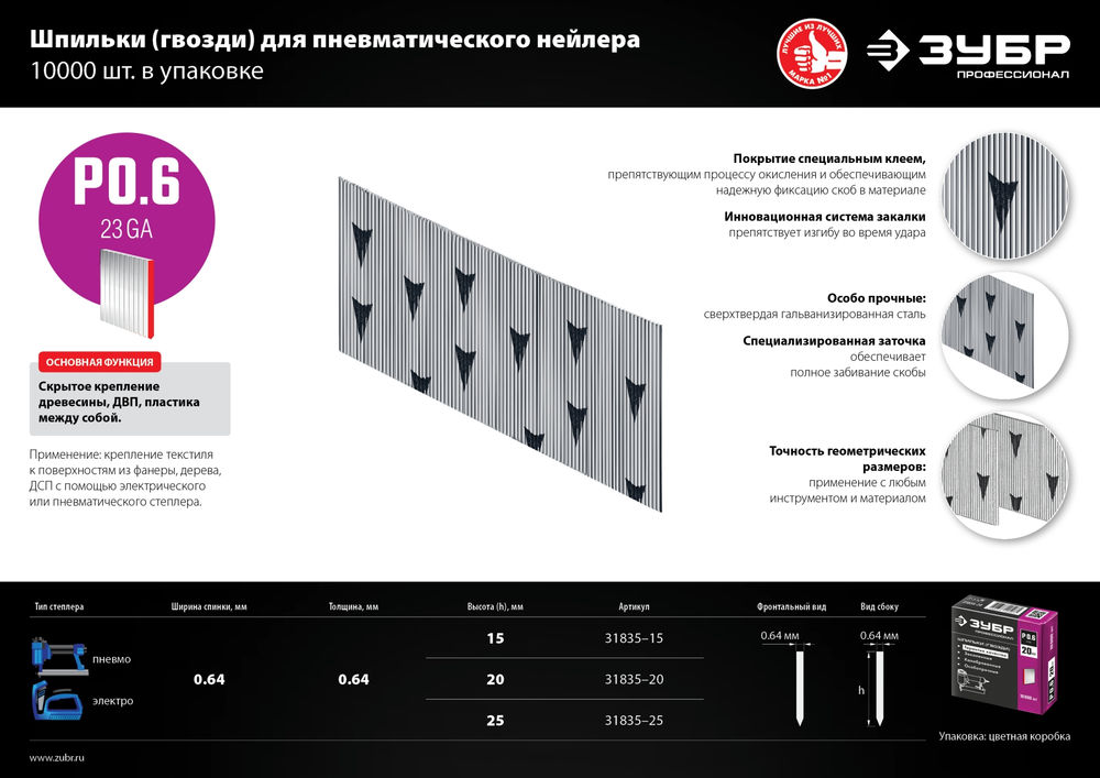 Шпильки для нейлера тип P0.6 15 мм, калибр 23GA, 10 000 шт ЗУБР Профессионал 31835-15