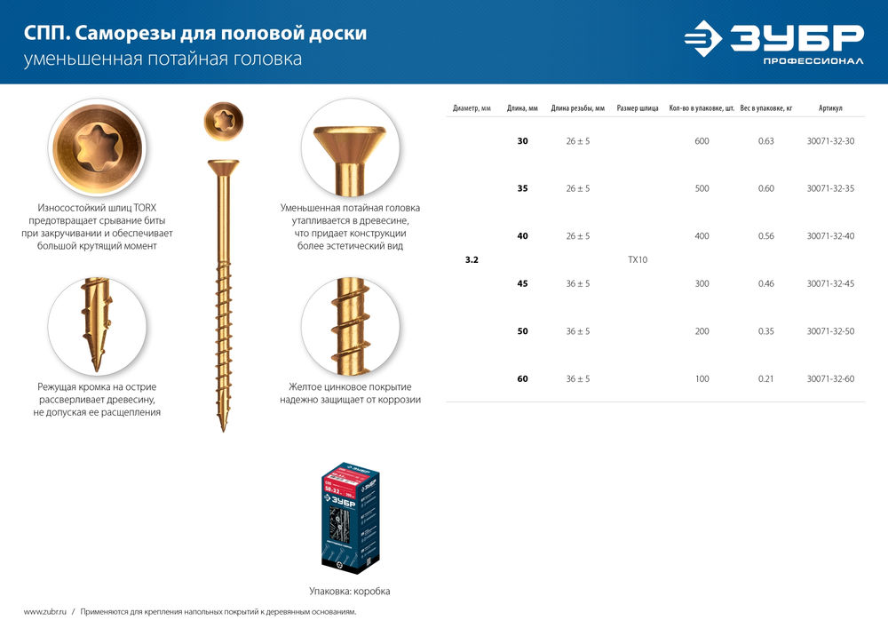 Саморез для половой доски и паркета 30 х 3.2 мм, TX10, цинк, 600 шт Профессионал СПП ЗУБР 30071-32-30