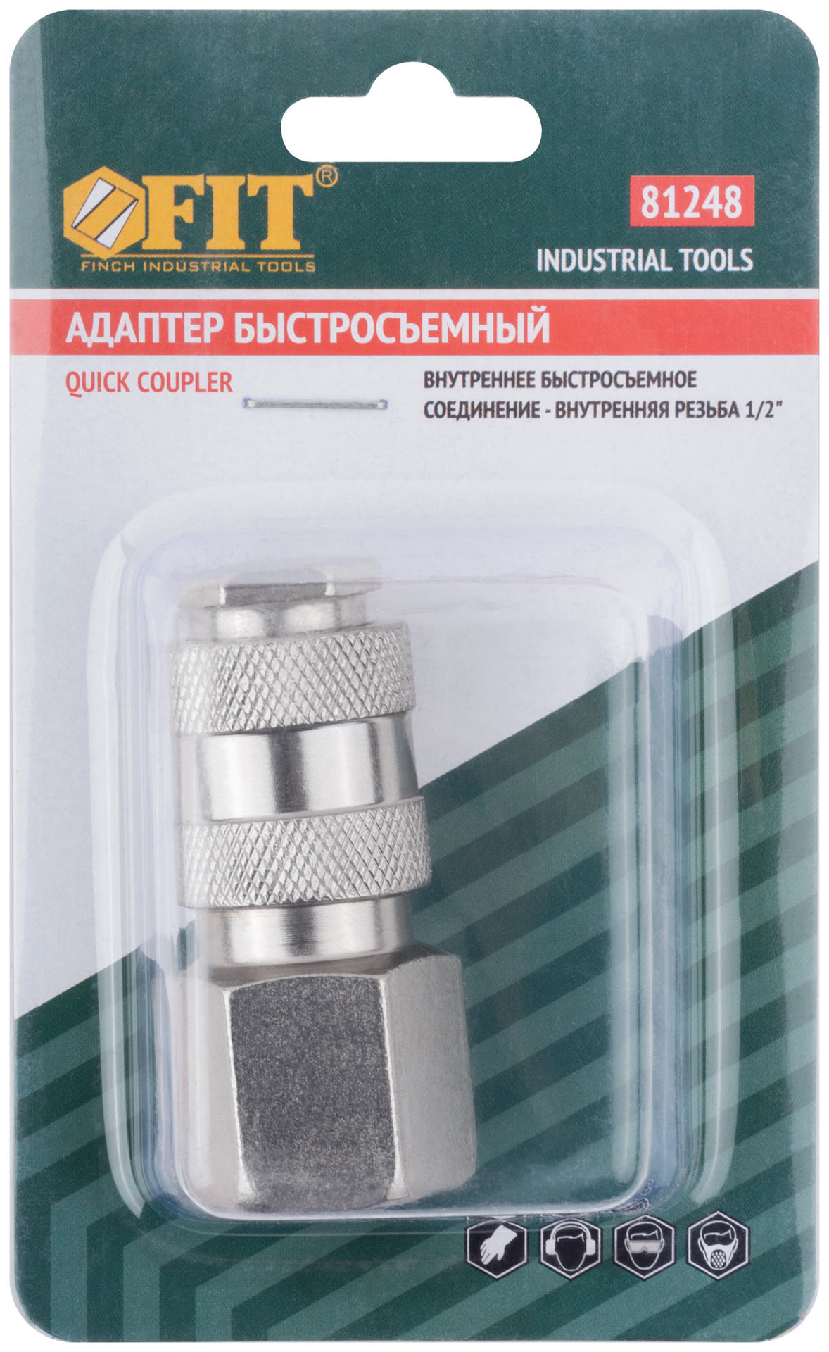 Адаптер быстросъемный с запорным клапаном с внутренней резьбой 1/2 (81248)