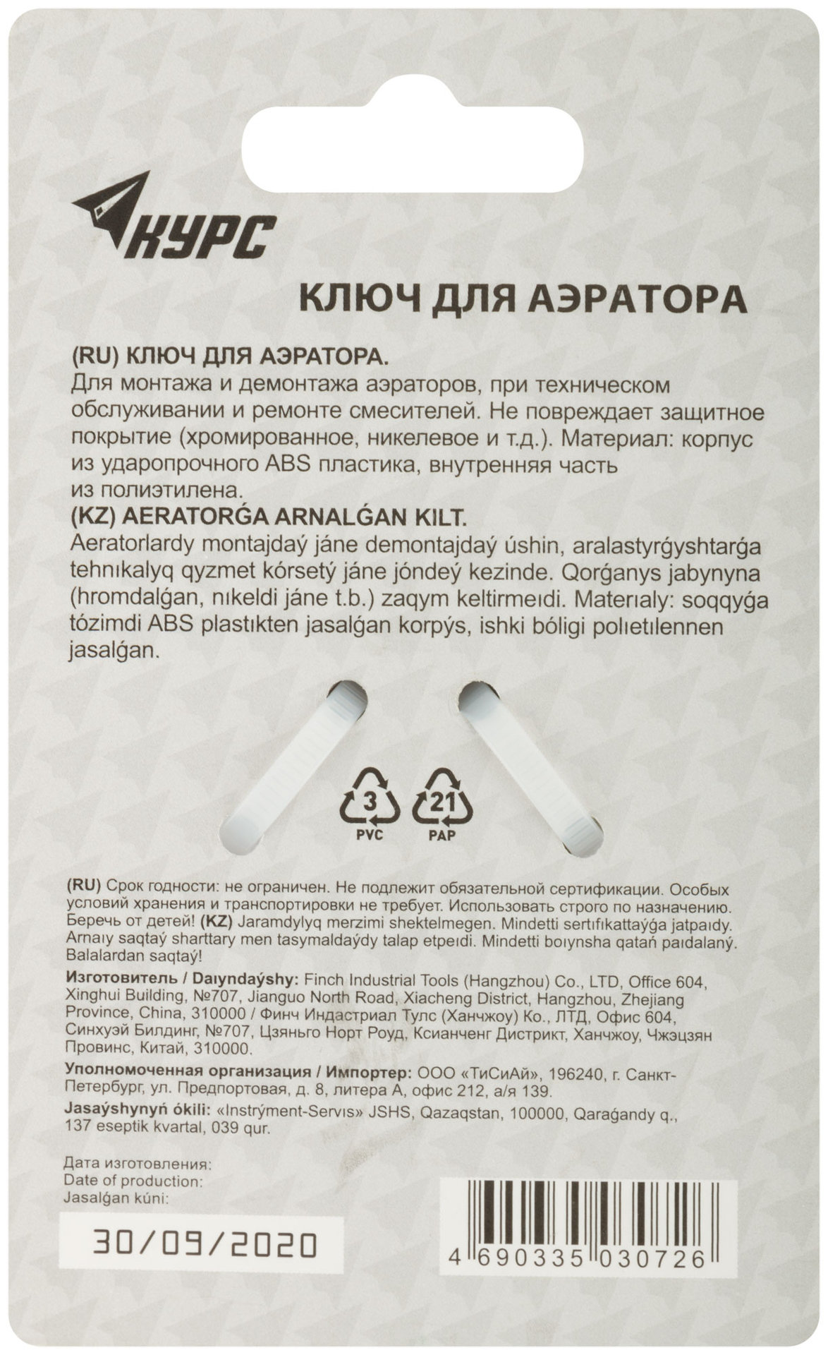 Ключ для аэратора пластиковый М22, М24, М28 (70665)