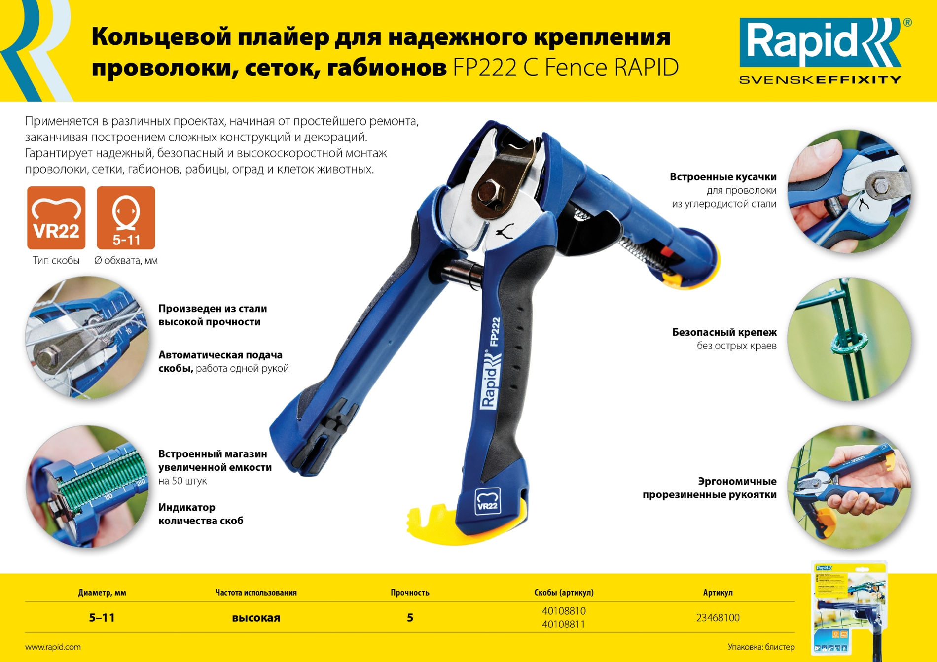 Кольцевые профессиональные стальные скобы FP222, VR22, 5 - 11 мм, 1600 шт RAPID 40108810