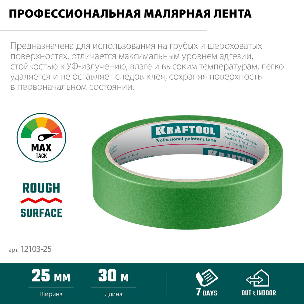 Малярная лента #300 Strong, 25 мм х 30 м, для грубых и шероховатых поверхностей KRAFTOOL 12103-25