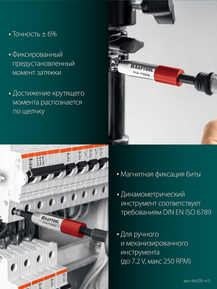 Динамометрический адаптер для бит FIX-TORQ, 4.0 Нм KRAFTOOL 64035-4.0