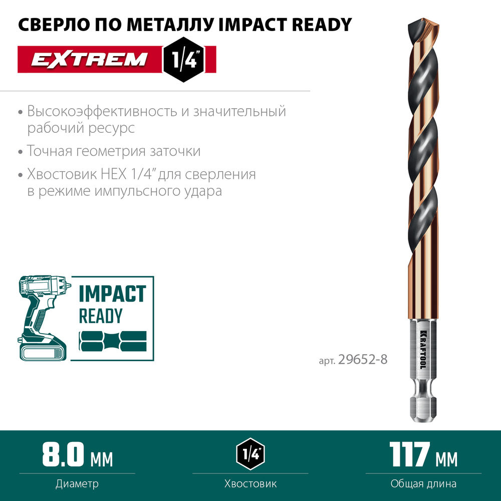 Сверло по металлу для винтовёртов и шуруповертов IMPACT READY НЕХ-1/4, d 8.0 х 117 мм KRAFTOOL 29652-8