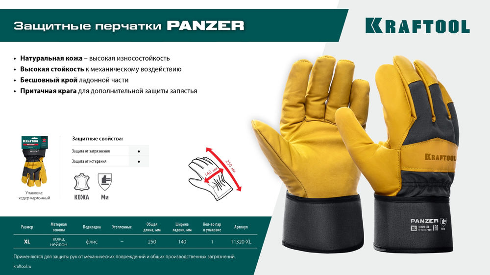 Комбинированные кожаные рабочие перчатки PANZER, XL (10) KRAFTOOL 11320-XL