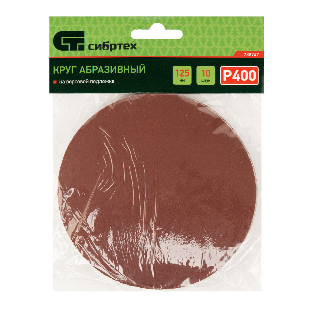 Круг абразивный на ворсовой подложке под липучку, P 400, 125 мм, 10 шт Сибртех (738747)