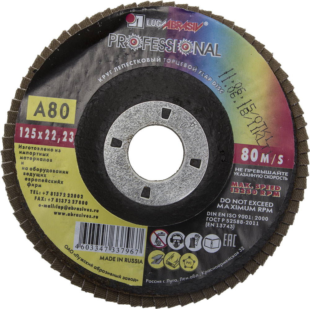 Круг лепестковый торцевой 125 мм, P80 ЛУГА 3656-125-80