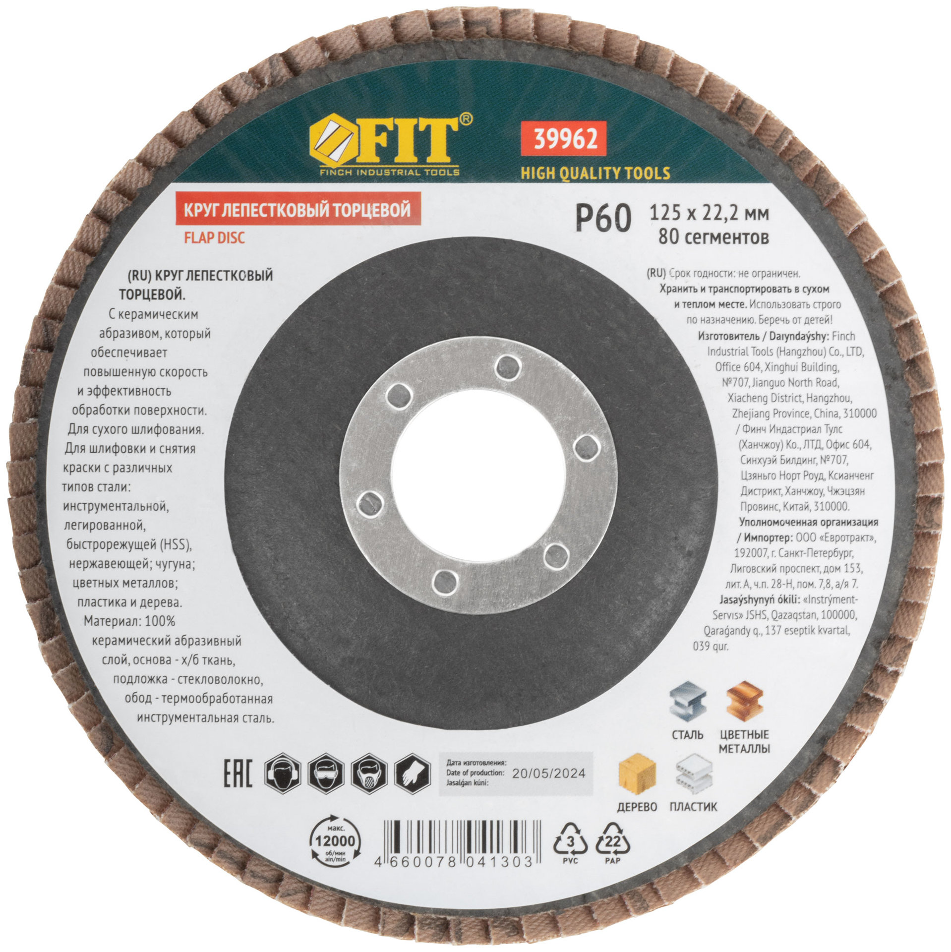 Круг лепестковый торцевой керамический, 125 мм Р 60 (39962)