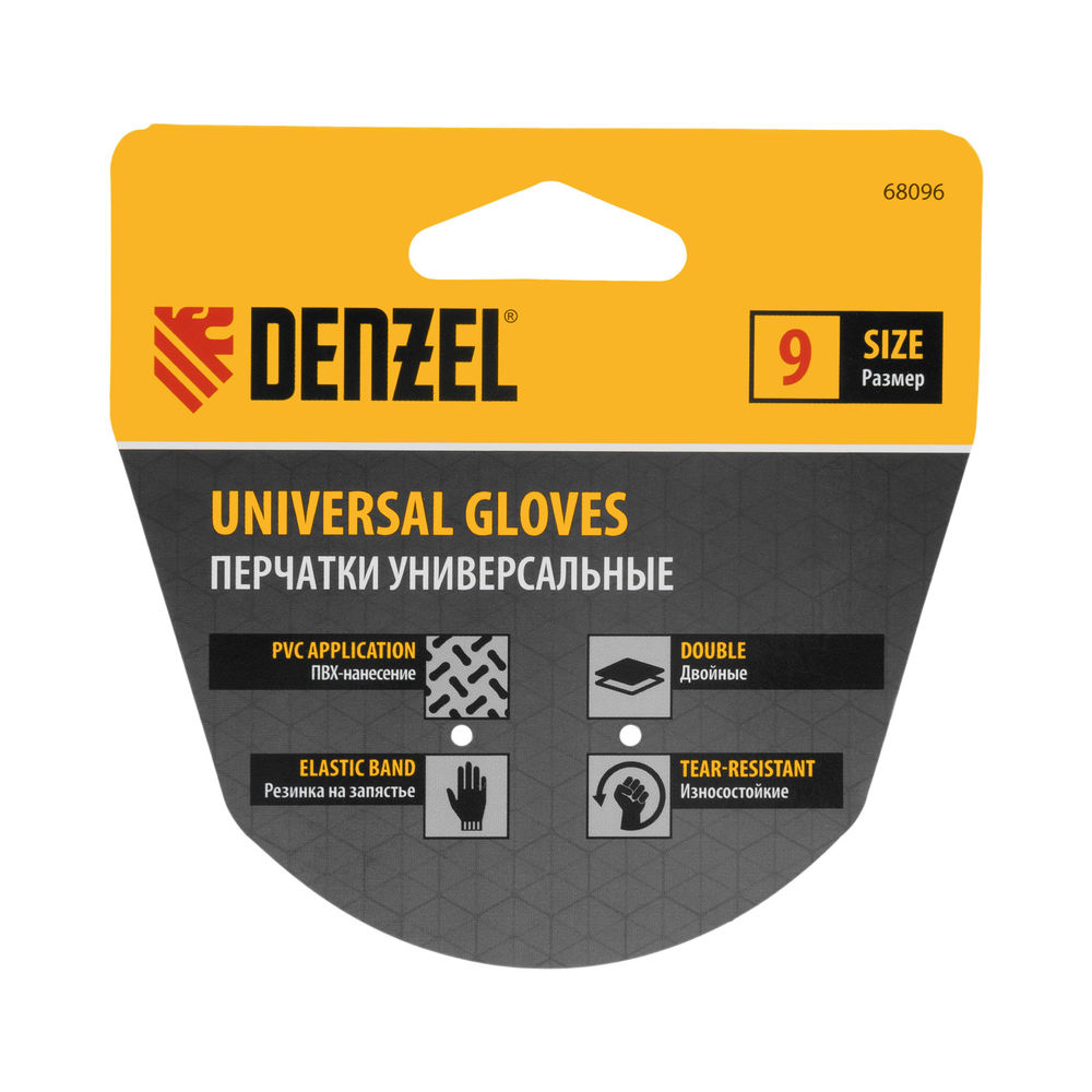 Перчатки универсальные, двойные, ПВХ нанесение, размер 9 Denzel (68096)