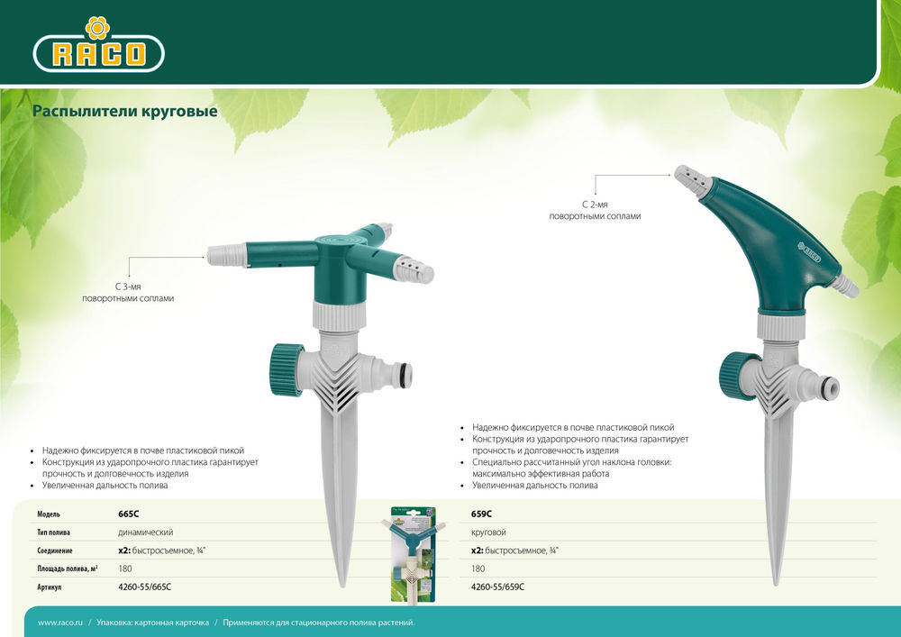 Круговой распылитель 665C с 3-мя поворотными соплами, динамический RACO 4260-55/665C
