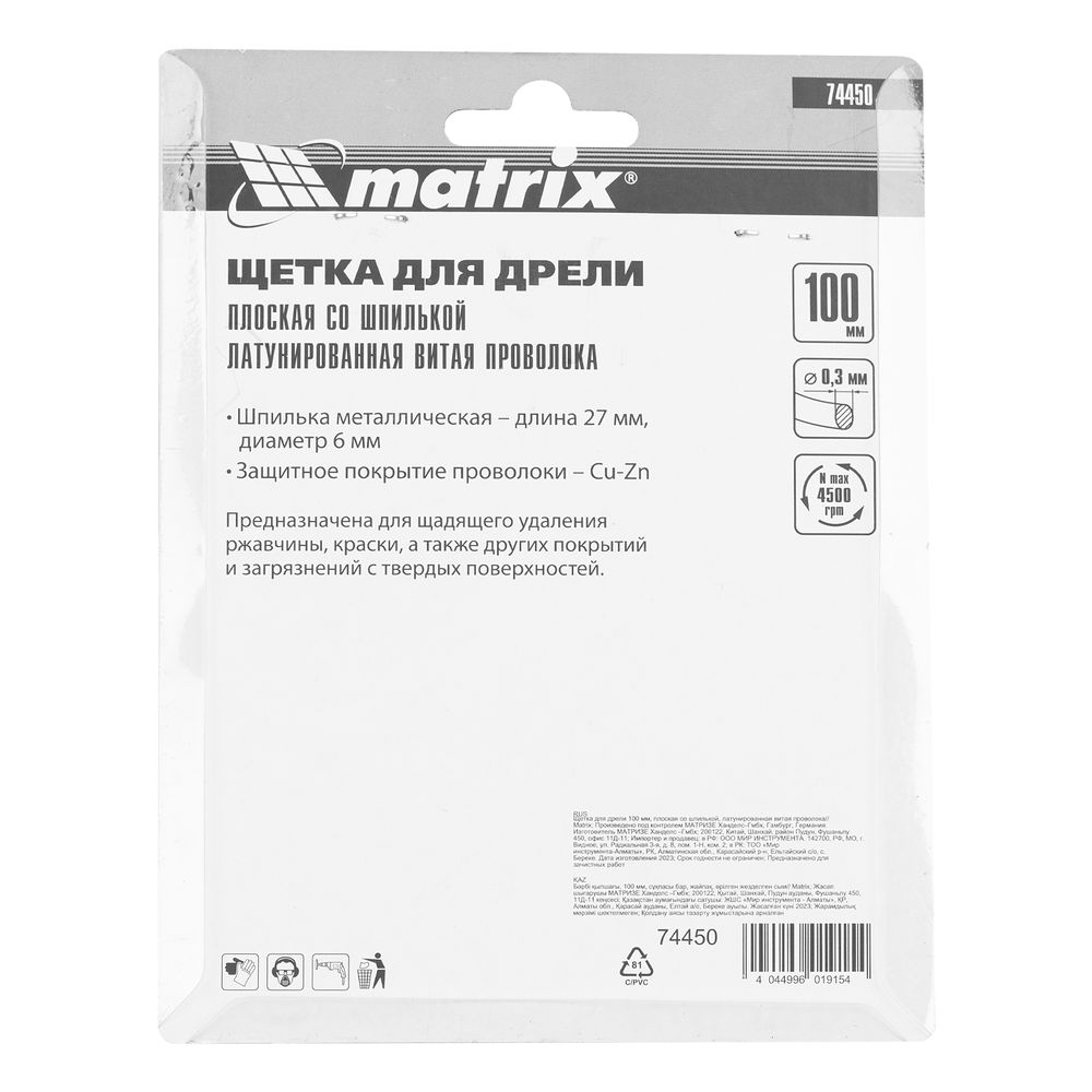 Щетка для дрели 100 мм, плоская со шпилькой, латунированная витая проволока Matrix (74450)