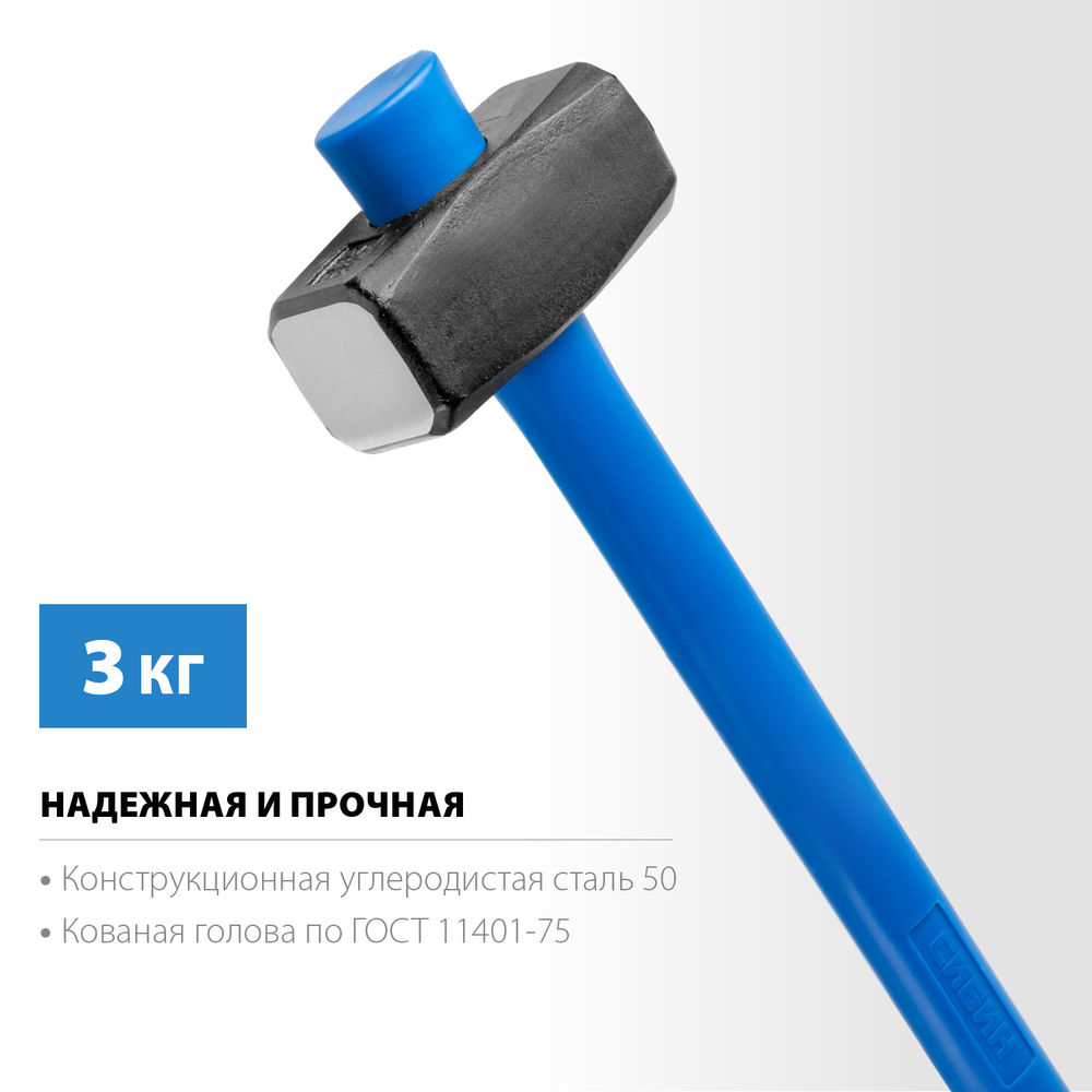 Кувалда с удлинённой фиберглассовой рукояткой 3 кг СИБИН 20134-3