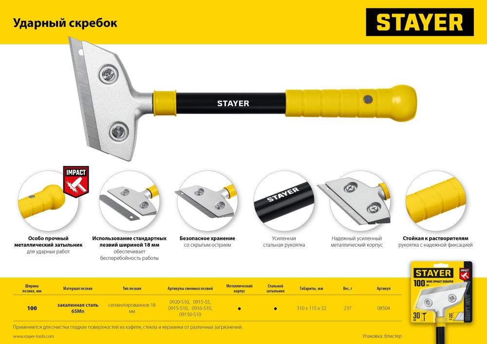 Скребок ударный 100 мм, длина 300 мм STAYER 08504