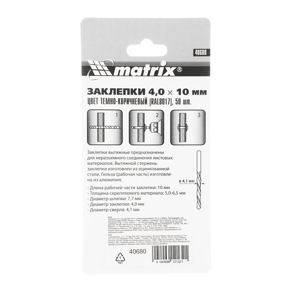 Заклепки 4.0 х 10 мм RAL 8017, темно-коричневый, 50 шт Matrix (40680)