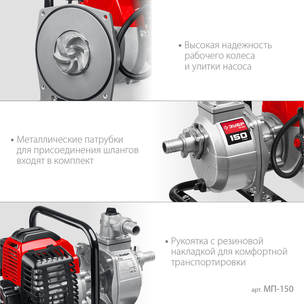 Мотопомпа бензиновая 150 л/мин ЗУБР МП-150