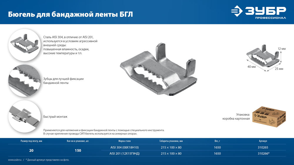 Бюгель для бандажной ленты нержавеющий 20 мм, AISI 304, 150 шт ЗУБР БГЛ Профессионал 310265