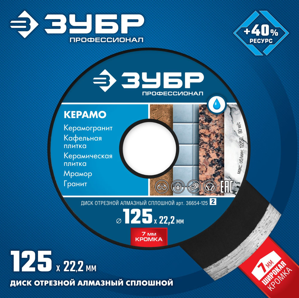 Диск алмазный сплошной Керамо-22 d 125 мм, 22.2 мм, 7 x 2.0 мм ЗУБР Профессионал 36654-125_z02