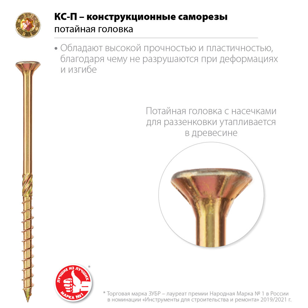 Конструкционный саморез КС-П, 120 х 5.0 мм, TX25, потайная головка, желтый цинк, 100 шт ЗУБР Профессионал 30041-50-120