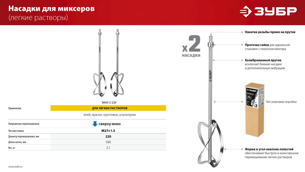 Комплект насадок-миксеров М27, 2 шт, d220 мм общий, сверху-вниз для легких растворов ЗУБР МНЛ-2-220