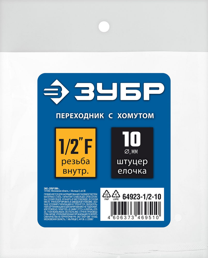 Переходник штуцер «елочка» 10 мм - 1/2F с обжимным хомутом ЗУБР Профессионал 64923-1/2-10