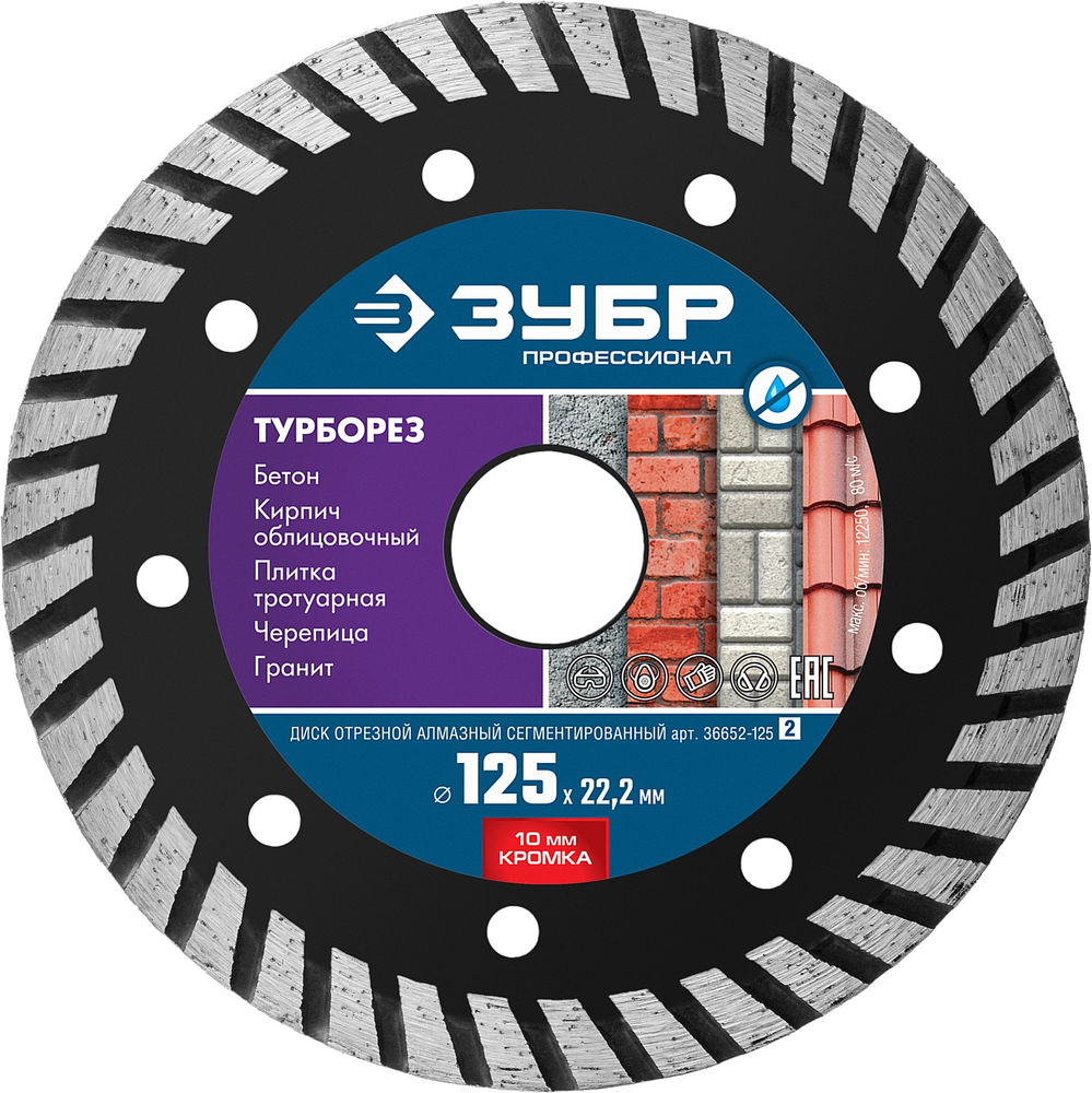 Алмазный диск сегментированный 125 мм (22.2 мм, 10 x 2.4 мм) ЗУБР Турборез Профессионал 36652-125_z02