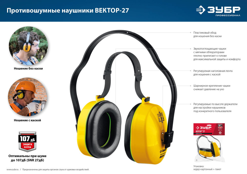 Наушники противошумные с двойным оголовьем защита до 107 дБ ЗУБР ВЕКТОР-27 11372