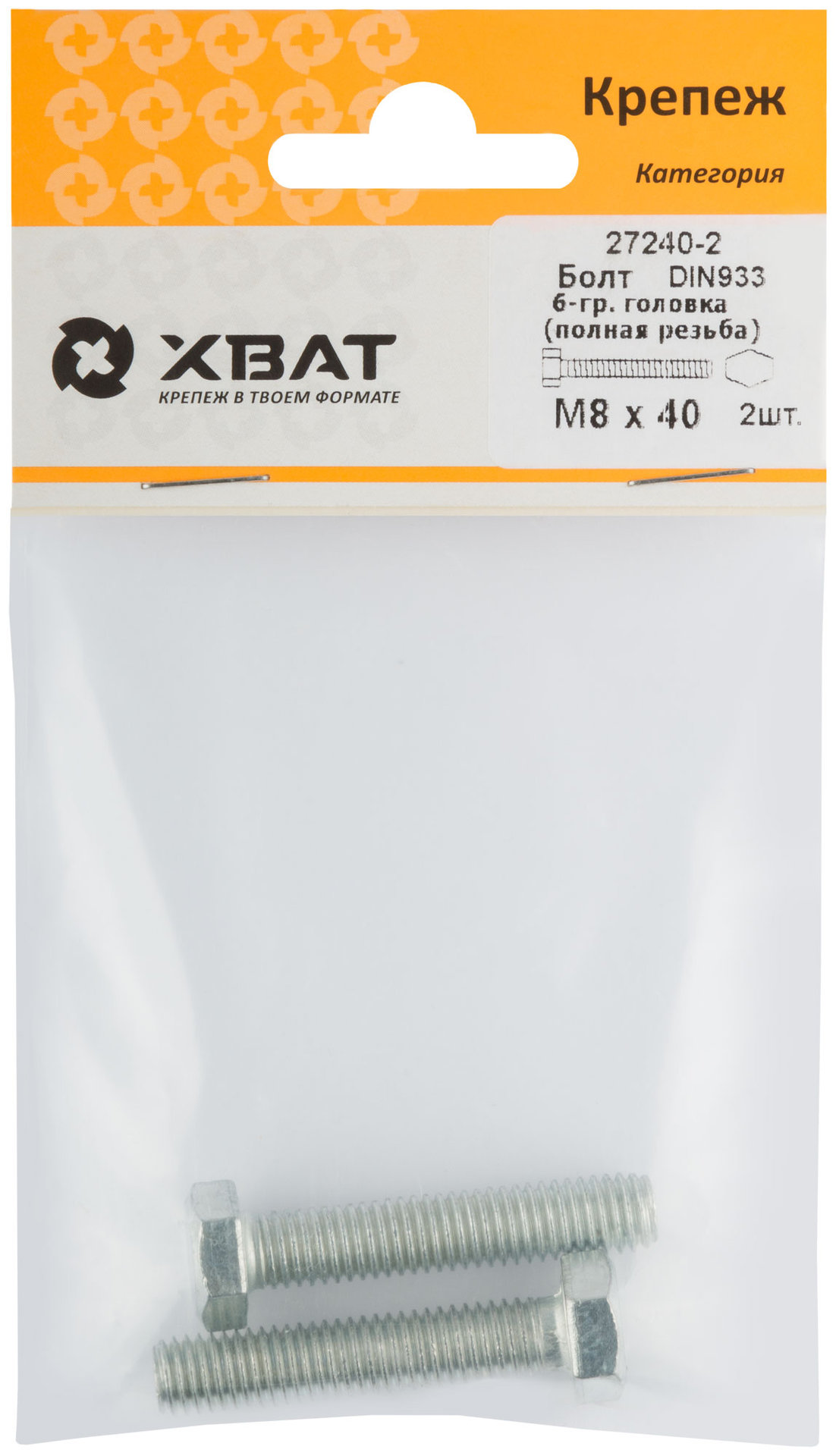 Болт 6-гранная головка (полная резьба) М8 х 40 ( фасовка 2 шт ) DIN933 (27240-2)