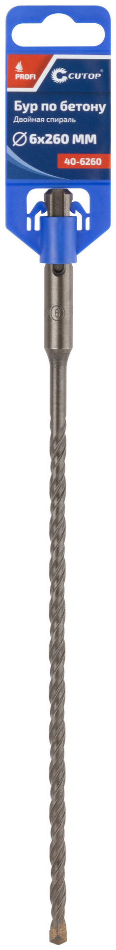 Бур по бетону CUTOP, Profi, двойная резьба, SDS-Plus, 6 х 260 мм (40-6260)