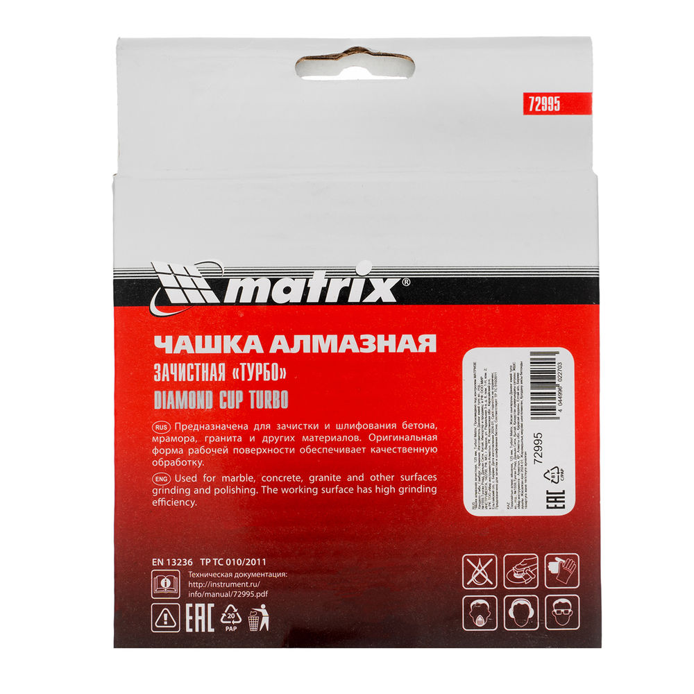 Чашка алмазная зачистная, 125 мм, турбо Matrix (72995)