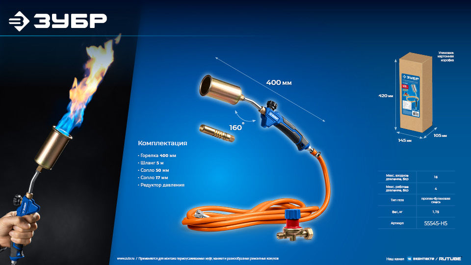Горелка пропановая в наборе ГП-400Н 400 мм, стаканы 50 мм / 17 мм, шланг 5 м, редуктор ЗУБР Профессионал 55545-H5