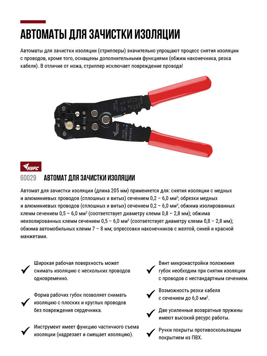 Клещи - автомат для зачистки изоляции диаметр 0,2-6,0 мм, 205 мм (60029)