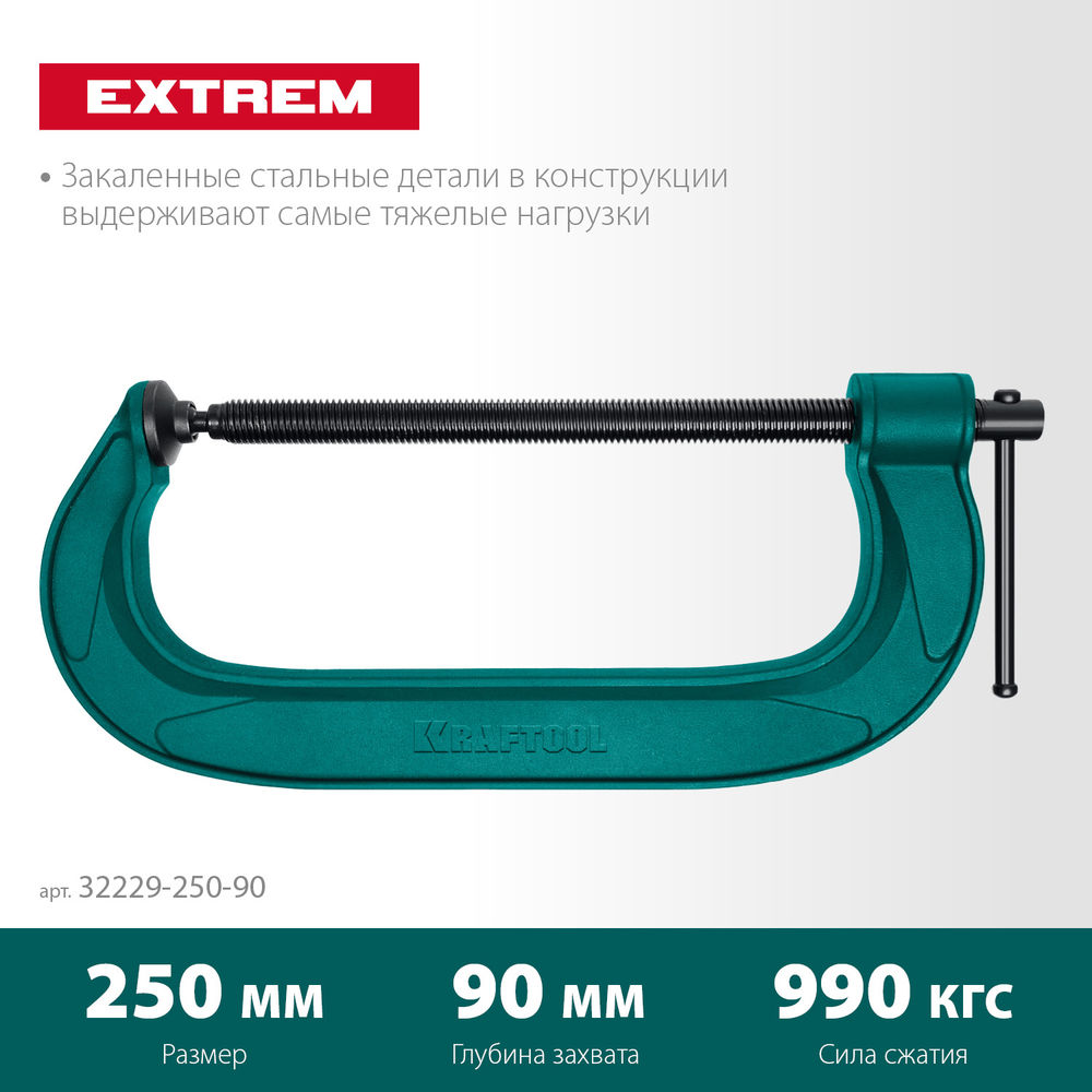 Струбцина G-образная Extrem-250, 250 х 90 мм KRAFTOOL 32229-250-90