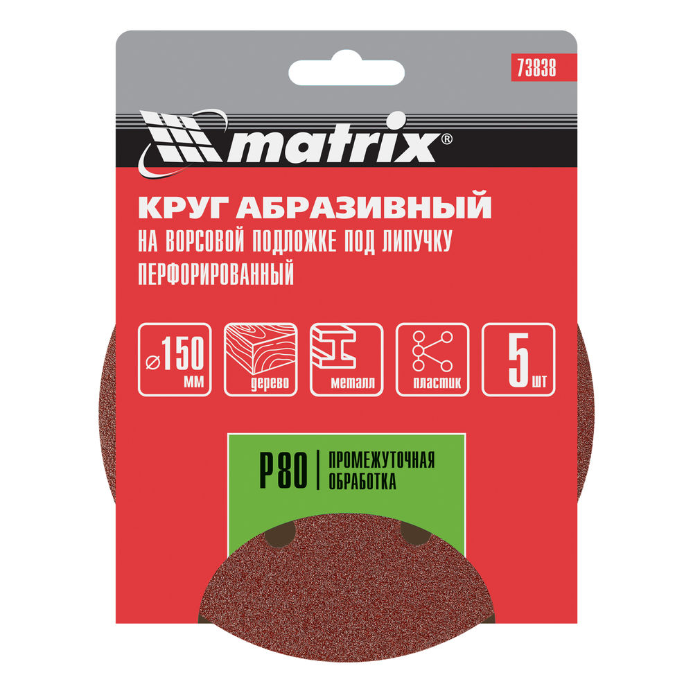 Круг абразивный на ворсовой подложке под липучку, перфорированный, P 80, 150 мм, 5 шт Matrix (73838)