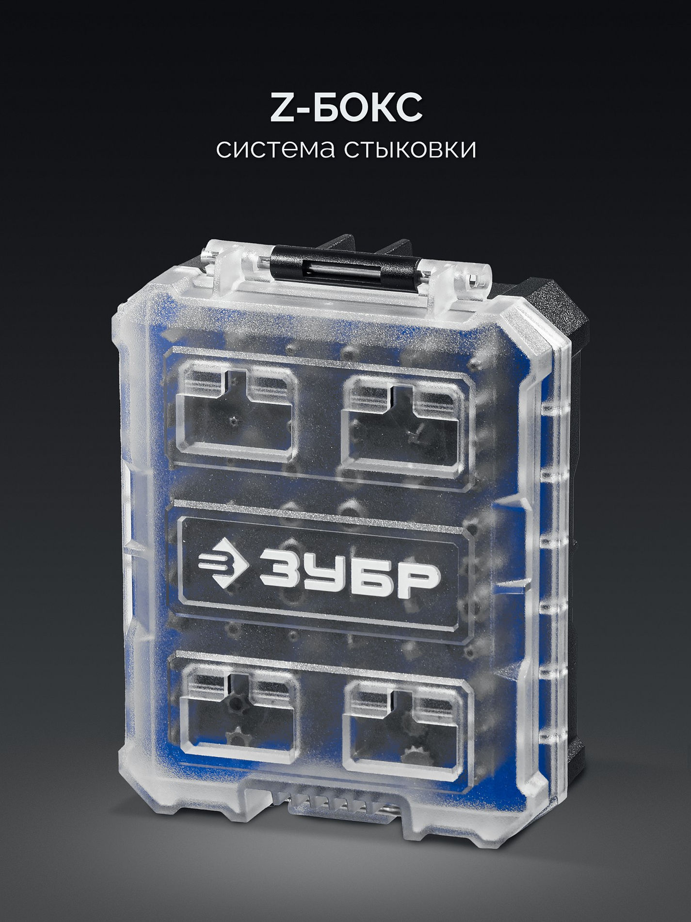 Набор специальных бит 66 предметов, система стыковки Z-БОКС Профессионал Спец ЗУБР 26394-H66