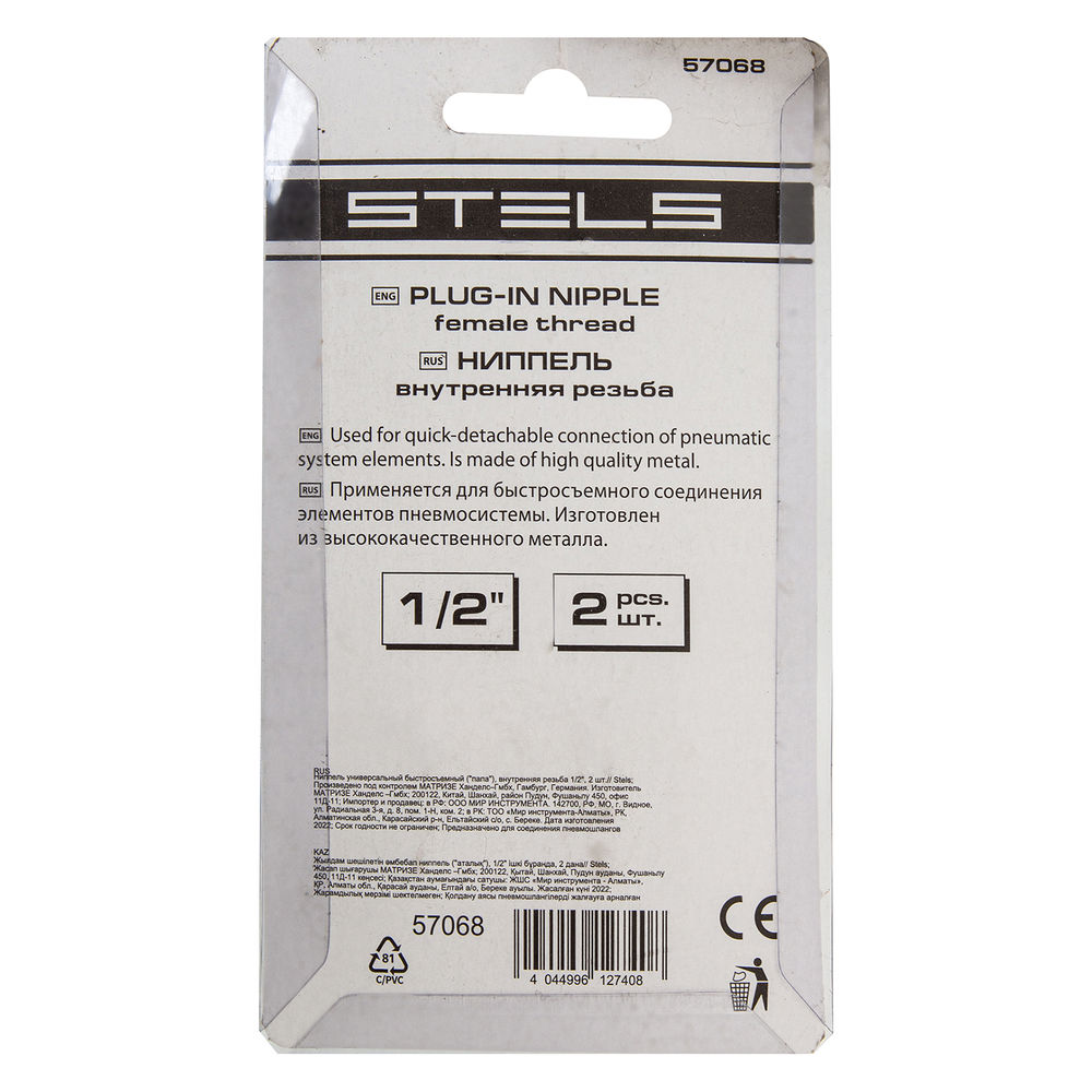 Ниппель универсальный быстросъемный (папа) внутренняя резьба 1/2, 2 шт, Stels (57068)