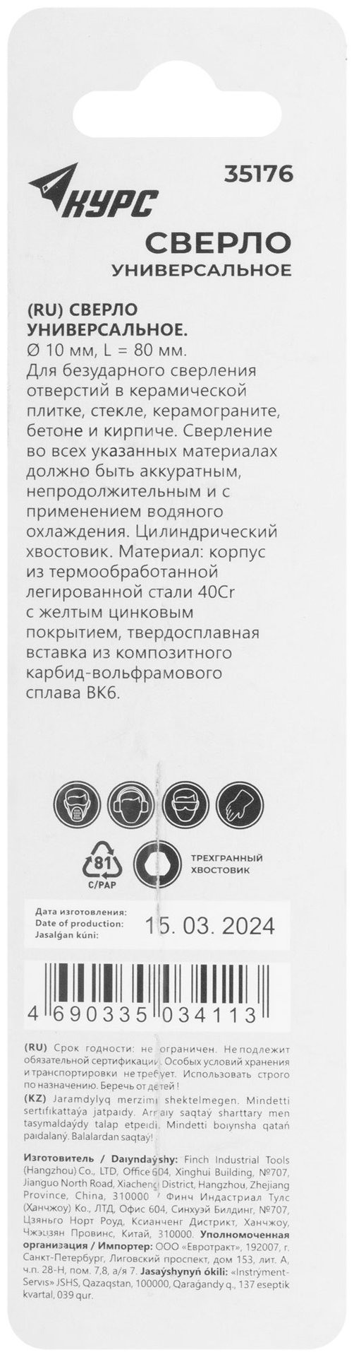 Сверло универсальное по кафелю, стеклу, керамограниту, бетону, кирпичу, трехгранный хвостовик, 10х80 мм (35176)
