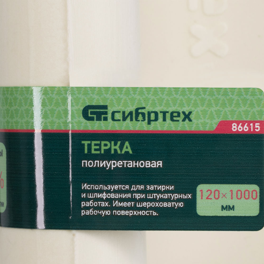 Терка полиуретановая, 120 х 1000 мм Сибртех (86615)