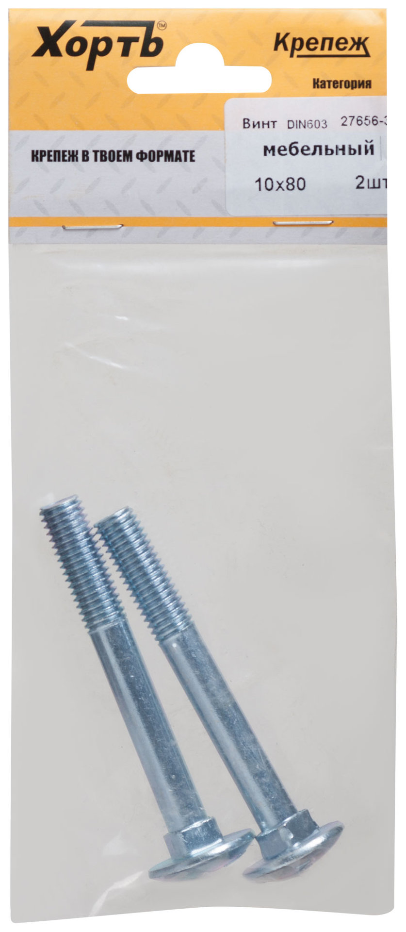 Винт мебельный (DIN 603) 10х80 (фасовка 2 шт) (27656-3)