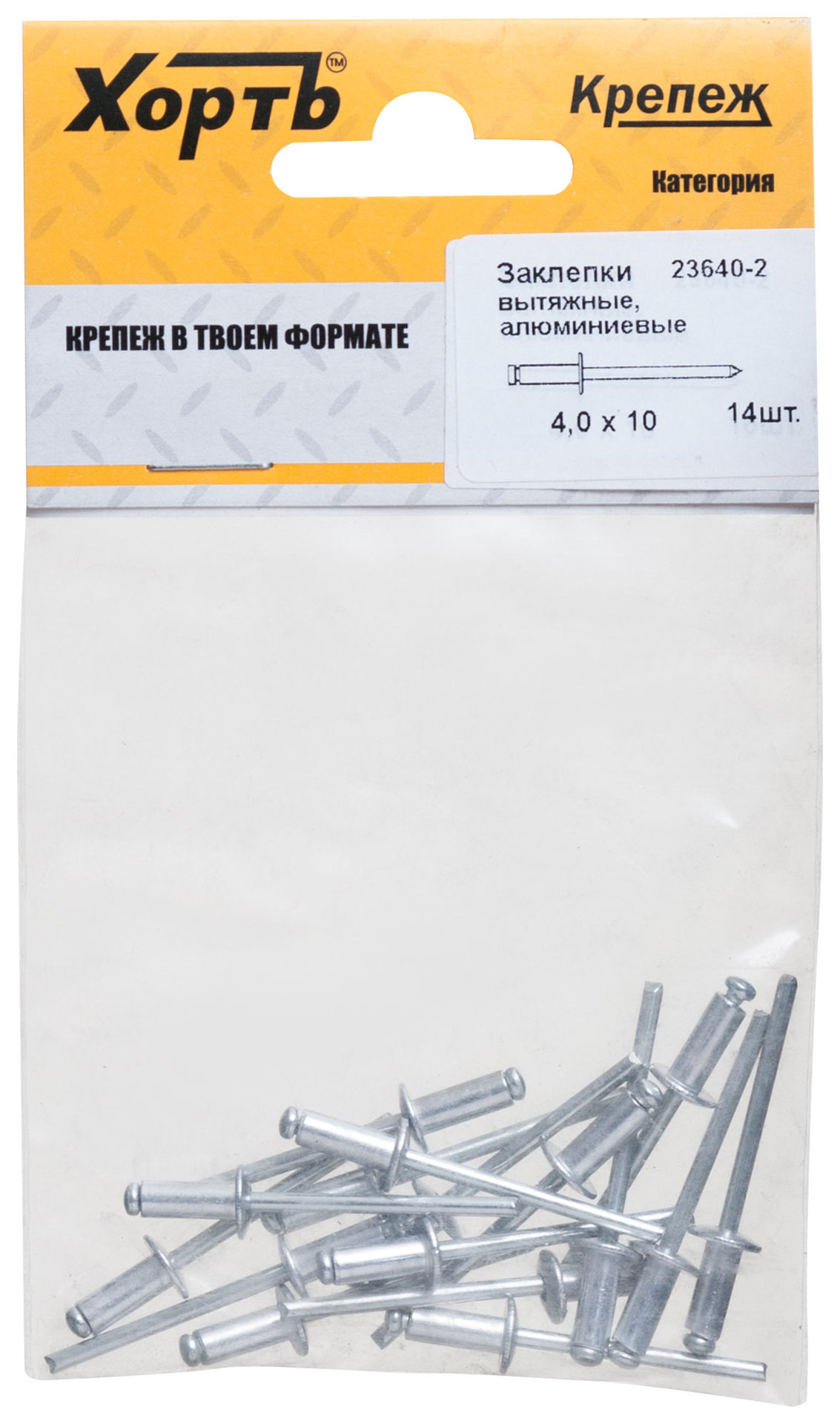 Заклепки вытяжные комбинированные, алюминий-сталь 4,0 х 10 (фасовка 14 шт.) (23640-2)