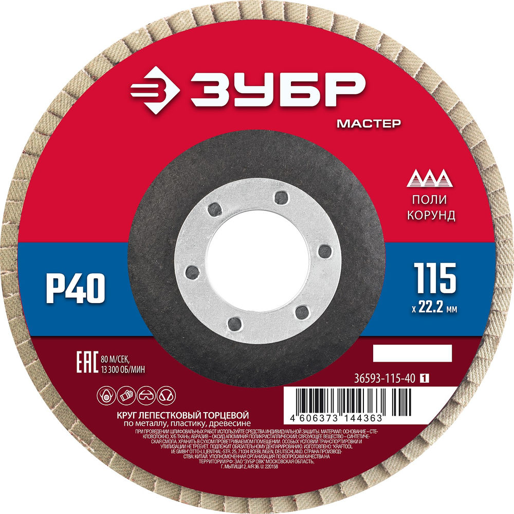 Круг лепестковый торцевой 115?22.2 мм P40 КЛТ ЗУБР 36593-115-40_z01