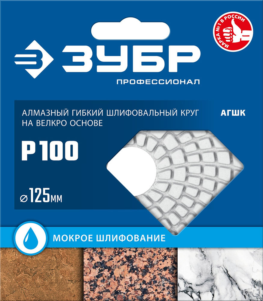 Круг алмазный гибкий шлифовальный АГШК 125 мм, №30, мокрое шлифование ЗУБР Профессионал 29867-030